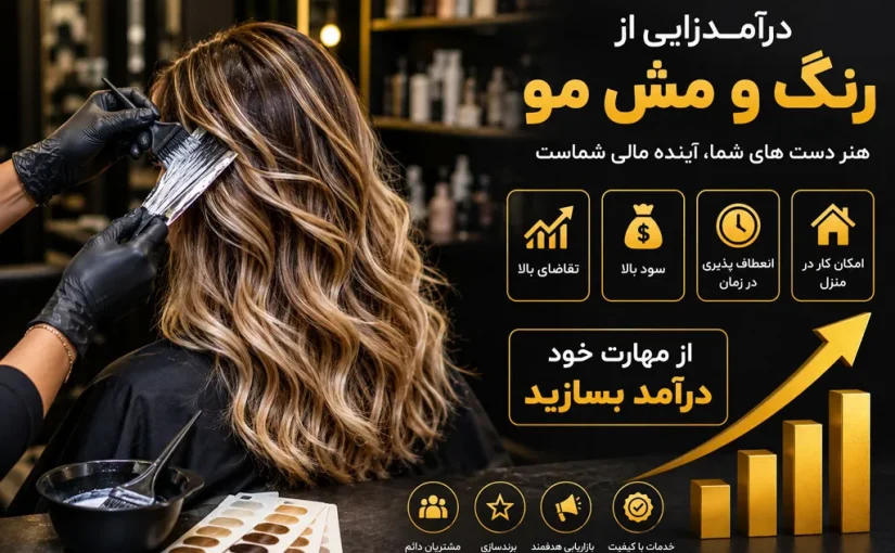 روش های موفق شدن و درآمد زایی در آرایشگری و رنگ کار مو در بازار کار