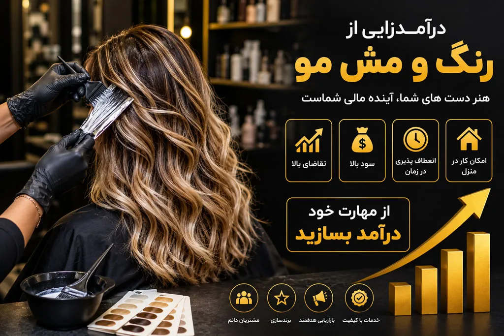روش های موفق شدن و درآمد زایی در آرایشگری و رنگ کار مو در بازار کار