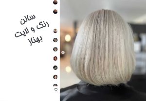 سالن آرایش و زیبایی رنگ و لایت نگین