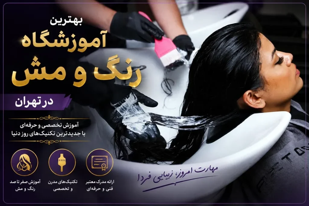آموزشگاه آرایشگری زنانه نینا بهترین آموزشگاه رنگ مو در تهران
