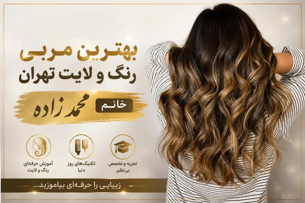 بهترین استاد رنگ مو در تهران
