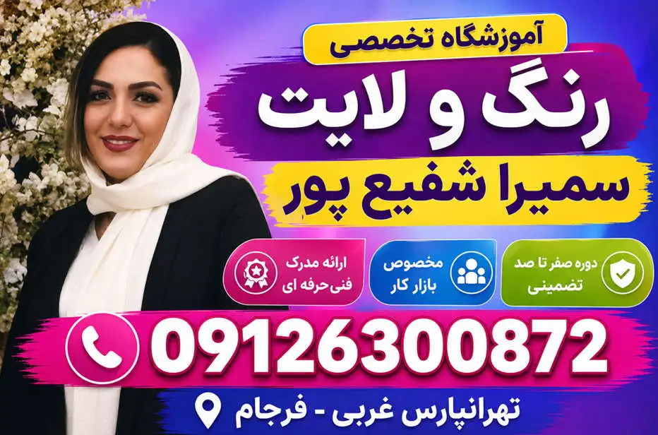 آموزشگاه رنگ مو سمیرا شفیع پور بهترین آموزشگاه آرایشگری تهران